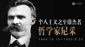 尼采：不能听命于自己，就要受命于他人