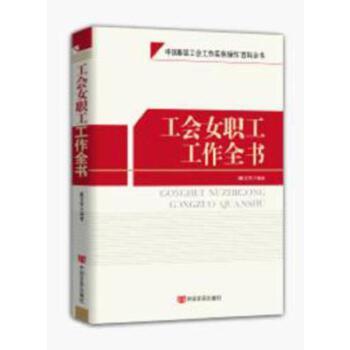 工会女职工工作全书 商品图0