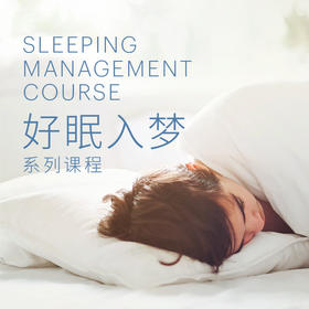 好眠入梦系列课程