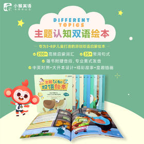 【小猴英语】3-8岁主题认知双语绘本英语学前启蒙XH