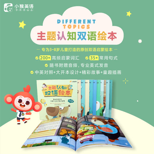 【小猴英语】3-8岁主题认知双语绘本英语学前启蒙XH 商品图0