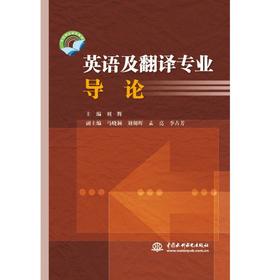 英语及翻译专业导论