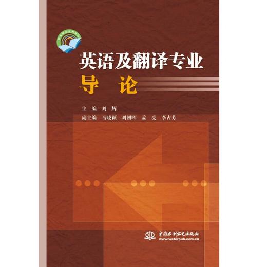 英语及翻译专业导论 商品图0