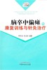 脑卒中偏瘫的康复训练与针灸治疗【何天有 毛忠南 编著】 商品缩略图0