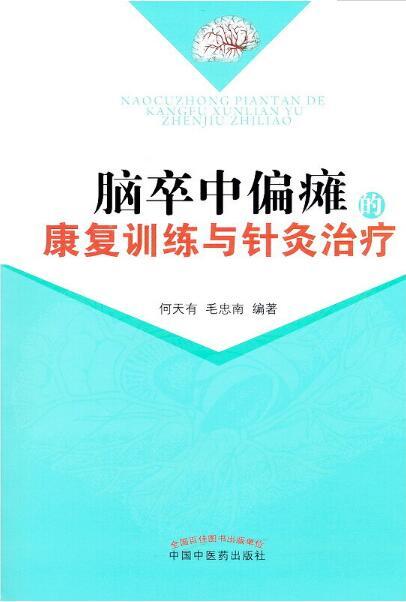 脑卒中偏瘫的康复训练与针灸治疗【何天有 毛忠南 编著】 商品图0