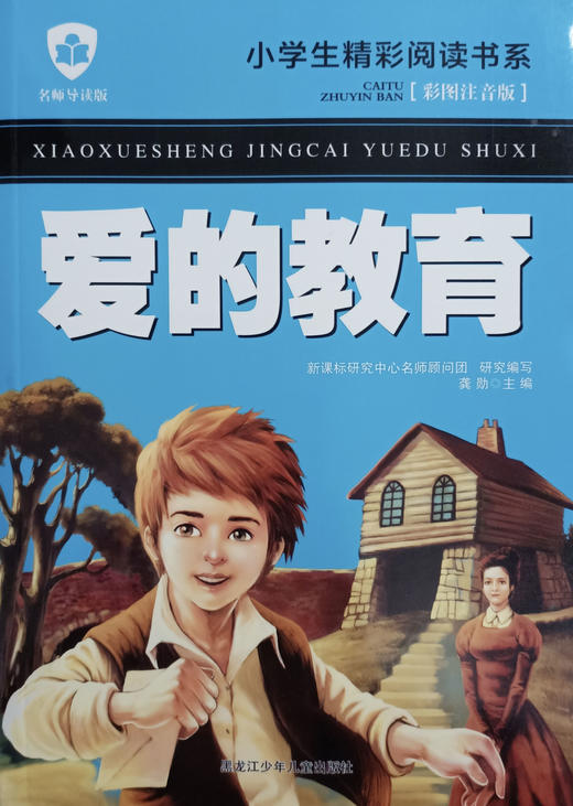 小学生精彩阅读书系 爱的教育 商品图0