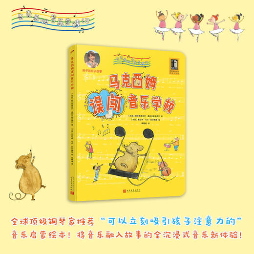马克西姆误闯音乐学校 马克西姆音乐奇遇记 全沉浸式音乐绘本 爱心责任感培养启蒙卡通绘本3000572 商品图0