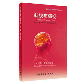 眼视光医学科普经典译丛  斜视与弱视