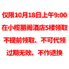 飞鹤超值礼包（必须18号到丽阁酒店才能领取、请认真阅读购买规则） 商品缩略图1