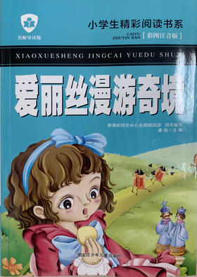 小学生精彩阅读书系 爱丽丝漫游奇境