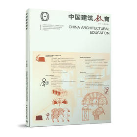 《中国建筑教育》2019（总第22册）