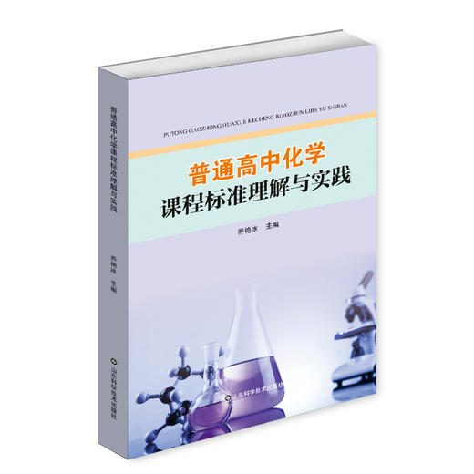 普通高中化学课程标准理解与实践 商品图0