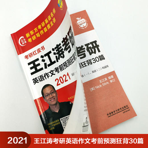 2021王江涛考研英语作文考前预测狂背30篇 商品图1