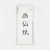 【纯手工创作专用宣纸】画仙，四尺整张，多种纸性。每刀100张 商品缩略图2