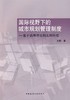 国际视野下的城市规划管理制度──基于治理理论的比较研究 商品缩略图0