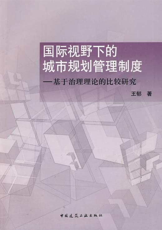 国际视野下的城市规划管理制度──基于治理理论的比较研究 商品图0