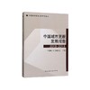中国城市更新发展报告2018-2019 商品缩略图0