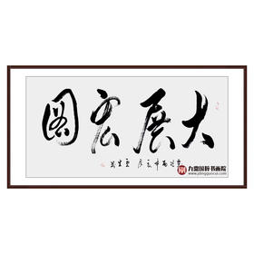 李云生《大展宏图》68*138cm 四字书法横幅作品 办公室/书房/客厅挂画