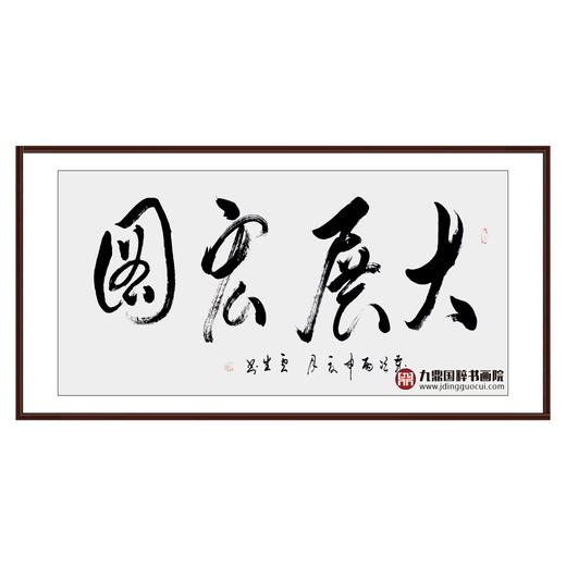 李云生《大展宏图》68*138cm 四字书法横幅作品 办公室/书房/客厅挂画 商品图0