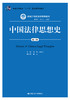 中国法律思想史（第六版）（新编21世纪法学系列教材；普通高等教育“十一五”国家级规划教材） 商品缩略图0
