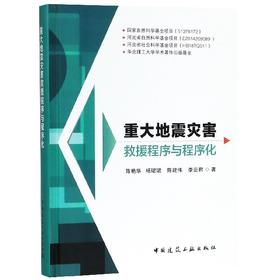 重大地震灾害救援程序与程序化