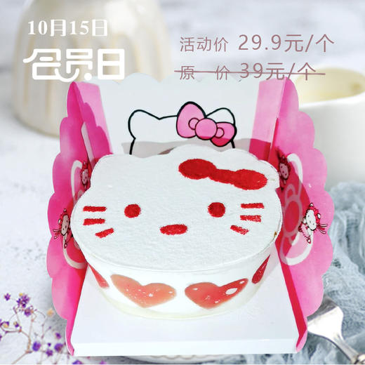 【会员日】活动价29.9元 抢原价39元/个 哈喽KT西点一个。 商品图0