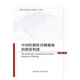 中国控制性详细规划的制度构建