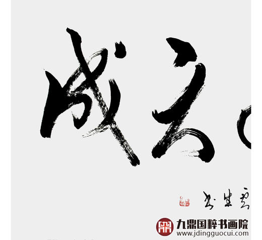 李云生《鸿运天成》68*138cm 四字书法横幅作品 办公室/书房/客厅挂画 商品图4