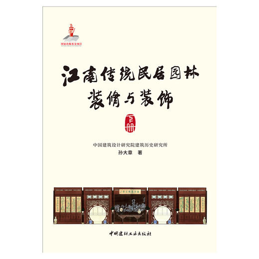 【新书 正版现货】江南传统民居园林装修与装饰：上册、下册 孙大章著 中国建材工业出版社 商品图4