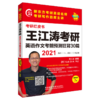 2021王江涛考研英语作文考前预测狂背30篇 商品缩略图5