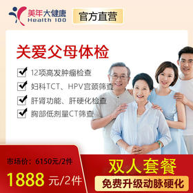 【双节福利，双人套餐】美年大健康关爱父母套餐，12项高发肿瘤检测、胸部CT肺癌筛查、心脑血管、风湿、胃部检查、女性宫颈癌TCT、HPV筛查