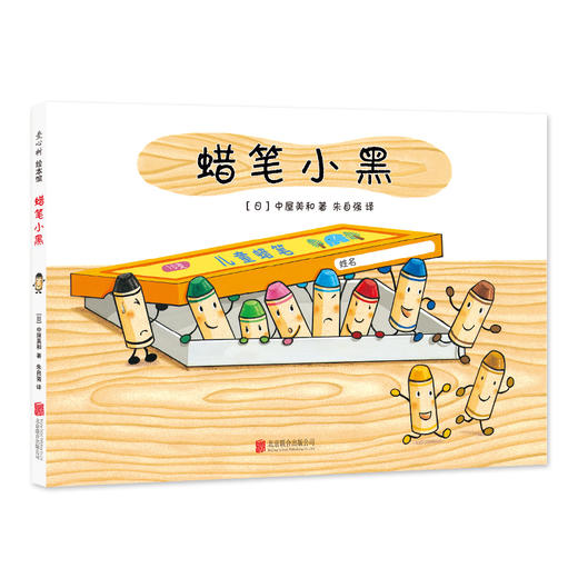 蜡笔小黑   超人气绘本作家中屋美和代表作 商品图3