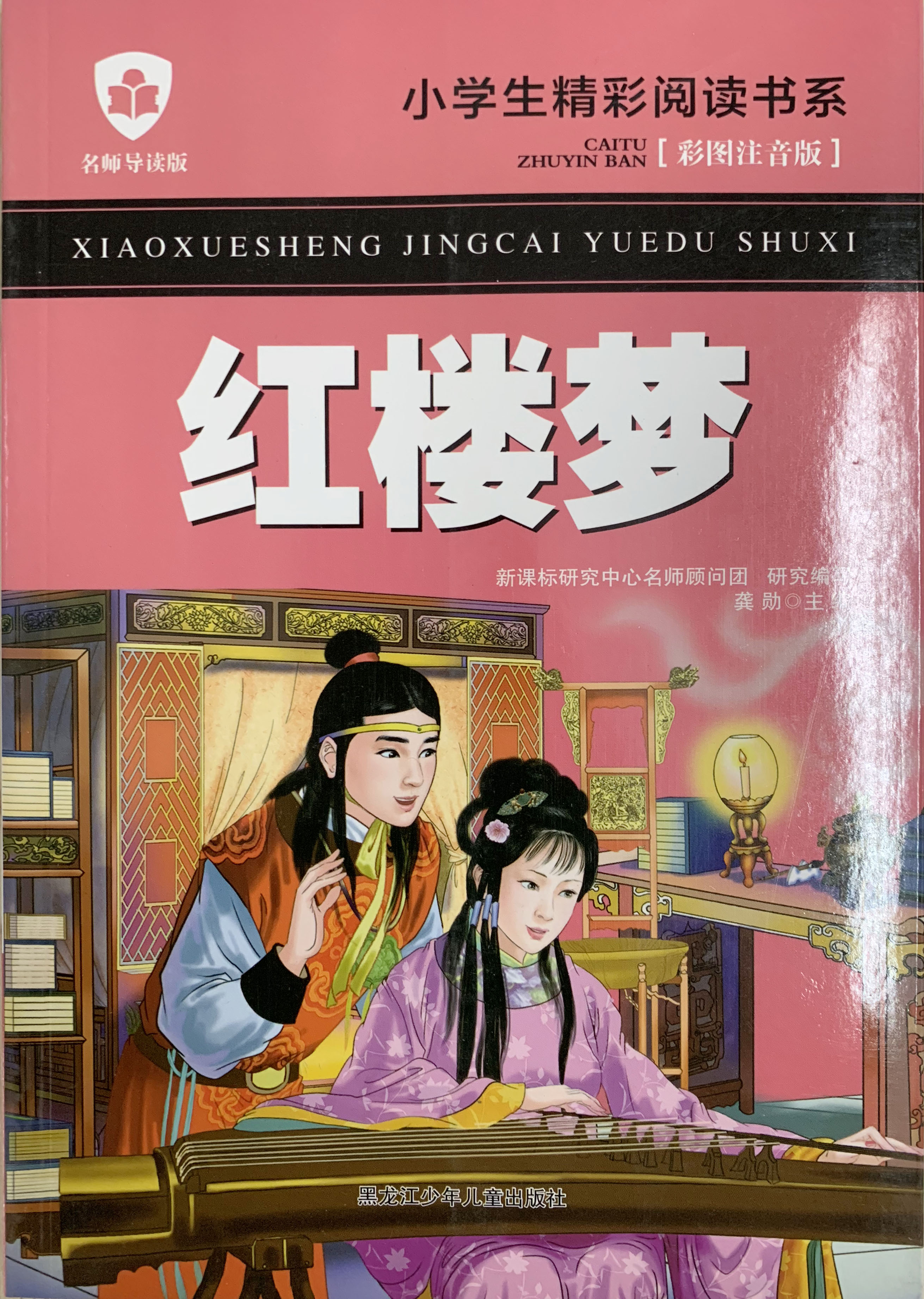 小学生精彩阅读书系 红楼梦