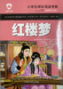 小学生精彩阅读书系 红楼梦 商品缩略图0