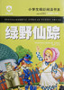 小学生精彩阅读书系 绿野仙踪 商品缩略图0