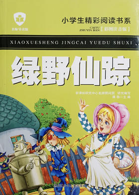 小学生精彩阅读书系 绿野仙踪