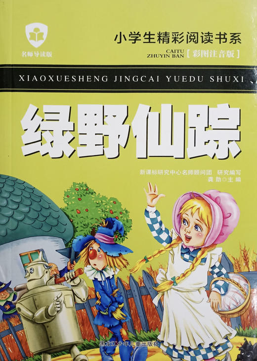 小学生精彩阅读书系 绿野仙踪 商品图0