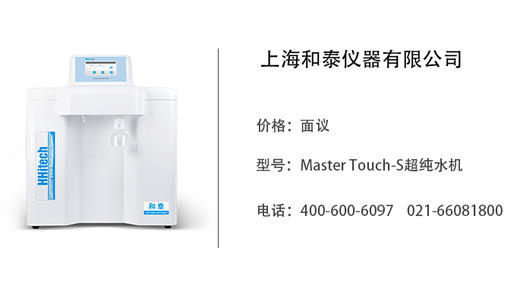 和泰仪器  Master Touch-S超纯水机 商品图0