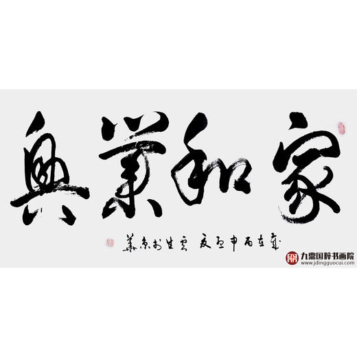 李云生《家和业兴》68*138cm 四字书法横幅作品 办公室/书房/客厅挂画 商品图1