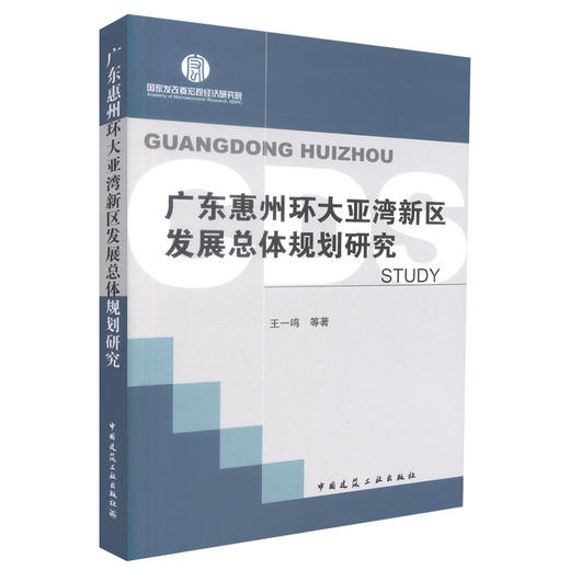 广东惠州环大亚湾新区发展总体规划研究 商品图0