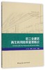 旧工业建筑再生利用危机管理概论 商品缩略图0