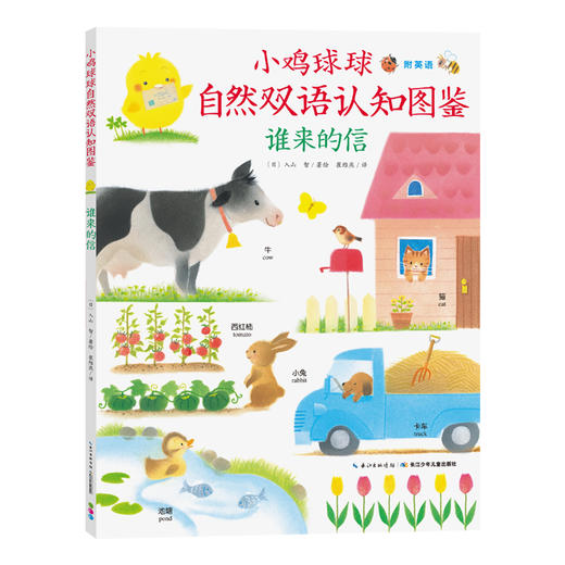 【点读版】小鸡球球自然双语认知图鉴 谁来的信（新版平装） 商品图0