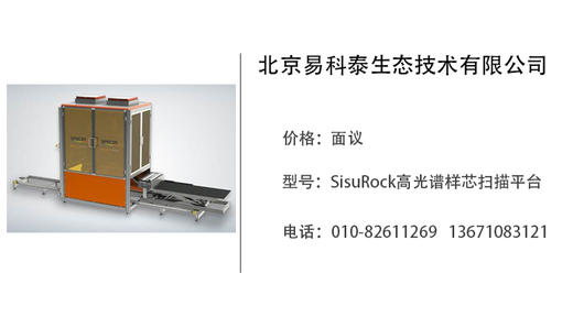 易科泰生态技术 SisuRock高光谱样芯扫描平台 商品图0