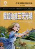 小学生精彩阅读书系 假如给我三天光明 商品缩略图0