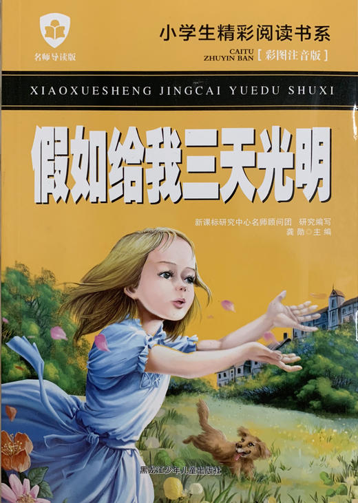 小学生精彩阅读书系 假如给我三天光明 商品图0