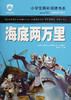 小学生精彩阅读书系 海底两万里 商品缩略图0