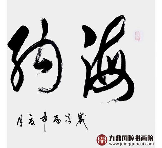 李云生《海纳百川》68*138cm 四字书法横幅作品 办公室/书房/客厅挂画 商品图5