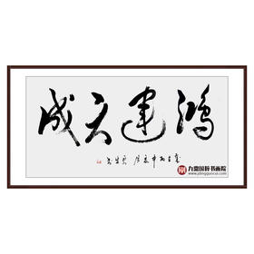 李云生《鸿运天成》68*138cm 四字书法横幅作品 办公室/书房/客厅挂画