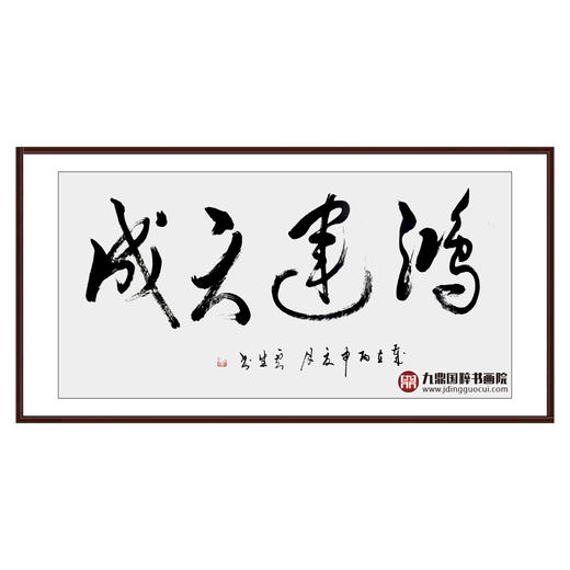 李云生《鸿运天成》68*138cm 四字书法横幅作品 办公室/书房/客厅挂画 商品图0