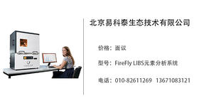 易科泰生态技术  FireFly LIBS元素分析系统